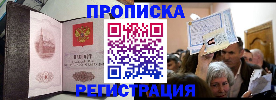 прописка для работы в Советской Гавани