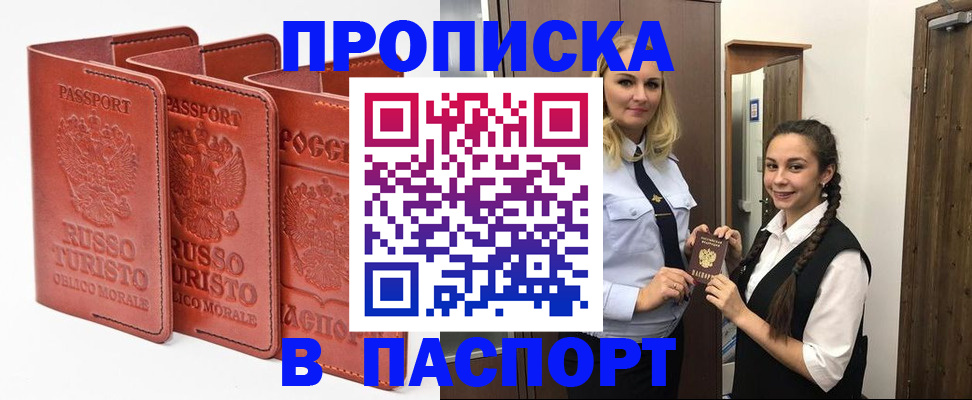 купить прописку в Советской Гавани
